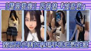 精品泄露反差婊自拍手机女神视频