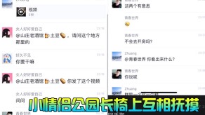 偷窥小恋人公园长椅上互相抚摸扣鲍偷拍曝光视频