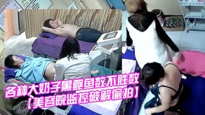 偷窥偷拍国内某女子美体瘦身美容院内各种大胸子黑鲍鱼数不胜数视频