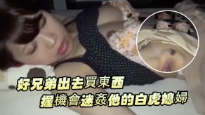 强奸兄弟迷奸白虎妻子视频