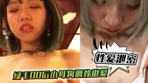 曝光脸颊和嘴巴穿钉的绿毛00后小贱货调教性交自拍流出豪乳寂寞少女视频