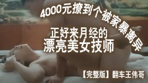 国产翻车王伟哥花了4000元撩到个被家暴离异正好来月经的漂亮女神技师酒店开房视频