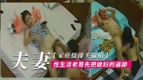 乱伦家庭偷拍夫妻过性生活老哥先把妻子的逼舔爽了再用鸡吧使劲插她舔鸡吧视频