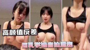 反差爆乳学妹自拍曝光视频