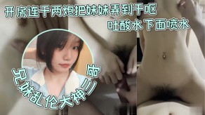 兄妹乱伦大神妹妹开房呕吐水下视频