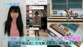 学生妹北京工业大学401教室烟台学院性交视频