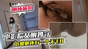 偷窥电影院偷拍女神嫩鲍无毛B视频