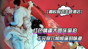 学生妹宾馆红色情趣大圆床偷拍下午没课眼镜同学和女朋友开房干完掰穴闻闻逼的味道干逼掰逼干穴视频