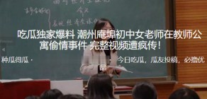 学生妹潮州庵埠初中女老师在教师公寓出轨事件视频