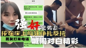 强奸兄弟按在床上疯狂挣扎反抗男朋友打来电话喊闹对话精彩视频