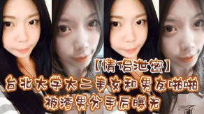 学生妹台北大学大二女神和男朋友性爱被渣男分手后曝光视频