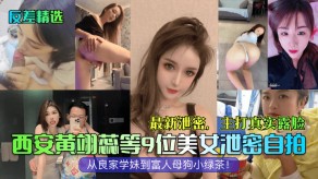 反差西安黄翊蕊等9位女神曝光自拍露脸学妹烂货视频