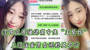 学生妹沈阳反差骚婊高中生聊天闺蜜男朋友视频