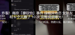 国产视频炸裂南京廖欣怡事件绿帽异地恋女友和6个人睡了10次曝光