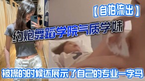 自拍约操舞蹈学院气质学妹被操的时候还展示了自己的专业一字马屁股都被打红了视频