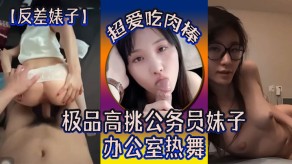 国产反差妓女极品高挑公务员妹子超爱吃肉棒办公室热舞视频