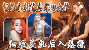 国产曝光极品高颜值成都DJ美女与炮友性爱视频流出细腰美胸后入露脸