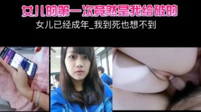 父女女儿已经成年视频