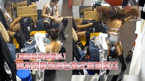 偷窥偷拍某剧场后台换衣间的女神们当着男助理面脱换衣服视频