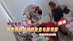 偷窥拍摄到漂亮女老师在值班休息室与校领导出轨激情露脸视频