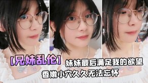 兄妹乱伦妹妹穿上白丝拽着头发后入刺激邂逅小穴视频