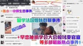 国产留学法国姐妹群聊事件+衡水一中师生恋事件+早恋被抓学会大会检讨变官宣视频