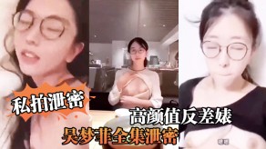 自拍反差婊全集泄露人前美女背后骚母越大越骚视频