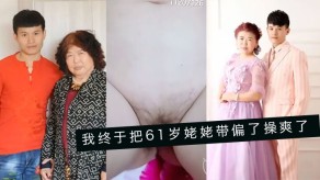 乱伦我终于把61岁姥姥带偏了操爽了字幕对话内喷精彩24分钟操喷视频