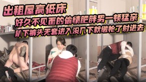 国产视频出租屋高低床出轨无套