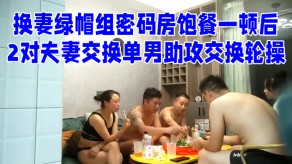 国产换妻2对夫妻交换单男助攻交换轮操视频