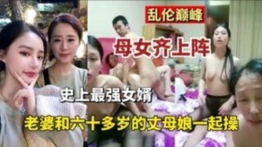 乱伦母女女婿妻子丈母娘视频