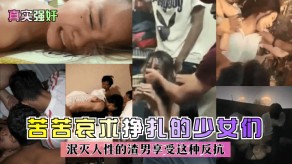 强奸苦苦哀求挣扎的少女们渣男视频