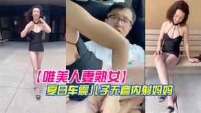 母子少妇熟女过上漂亮国的养尊处优生活优哉游哉吊带小短裙夏日车震儿子无套内射妈妈视频