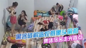 偷窥偷拍美容院技师集体宿舍走光露点换衣打闹嬉戏舔乳视频