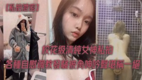 学生妹曝光校花级清纯美女私拍各种手淫调教发骚被肏叫床声堪称一绝视频