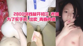 学生妹2800块钱敲开初三表妹手机视频