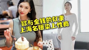 国产上海名媛染上性瘾美女视频