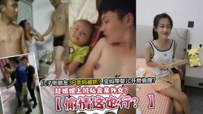 母子出轨姐姐儿子带朋友3P亲妈被抓开房视频