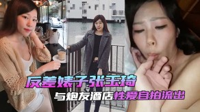 泄露反差妓女张玉琦与炮友宾馆性交自拍流出视频