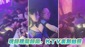 国产视频玩归玩闹归闹KTV