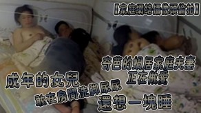 父女偷拍奇芭的蜗居家庭夫妻正在性交成年的女儿敢在房间洗脚尿尿还想一块睡视频