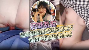 兄妹乱伦处女整个房间回响着妹妹的求饶声和痛苦的叫床视频