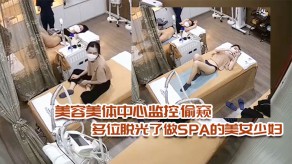 偷窥多位脱光了做SPA的女神人妻视频