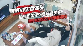 乱伦家庭眼镜哥中午在客厅看电视妻子把鸡吧吹得硬邦邦的被后入性爱啪视频