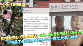 学生妹初中女孩楚门醉酒女强奸外卖小哥陕西学院体育场辽宁大学树林视频