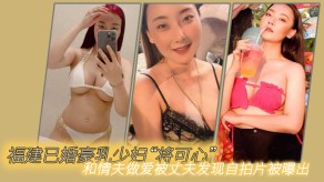 福建已婚豪乳人妻性爱丈夫自拍视频