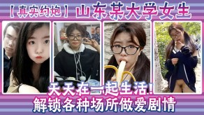 学生妹约操山东大学女生性爱视频