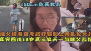 父女继父借着高考旅行骗到上海乱伦女儿四川视频