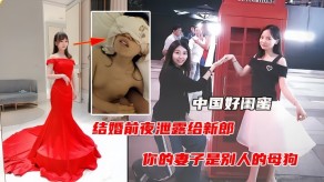 变态结婚前夜遭闺蜜曝光偷情视频