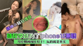 学生妹小妹技校学妹为了iphone15兼职月经经期视频